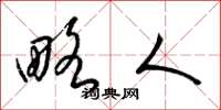 梁锦英略人草书怎么写