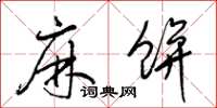 梁锦英麻饼草书怎么写