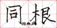 骆恒光同根楷书怎么写