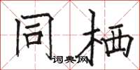 骆恒光同栖楷书怎么写