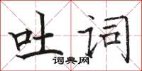 骆恒光吐词楷书怎么写