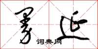 梁锦英曼延草书怎么写
