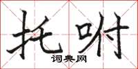 骆恒光托咐楷书怎么写