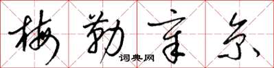 梁锦英梅勒章京草书怎么写