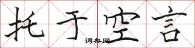 骆恒光托于空言楷书怎么写