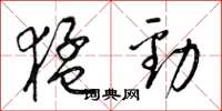梁锦英猛劲草书怎么写