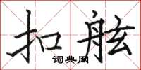 骆恒光扣舷楷书怎么写