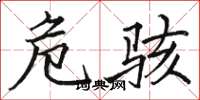骆恒光危骇楷书怎么写