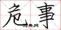 骆恒光危事楷书怎么写