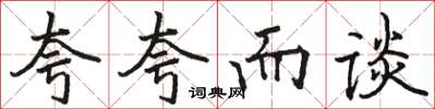 骆恒光夸夸而谈楷书怎么写