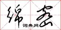 梁锦英绵密草书怎么写