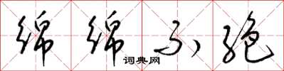 梁锦英绵绵不絶草书怎么写