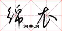梁锦英绵衣草书怎么写