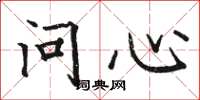 骆恒光问心楷书怎么写