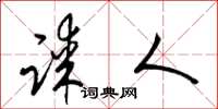 梁锦英谋人草书怎么写
