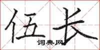 骆恒光伍长楷书怎么写