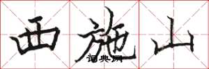 骆恒光西施山楷书怎么写