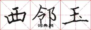 骆恒光西邻玉楷书怎么写
