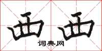 骆恒光西西楷书怎么写