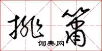 梁锦英排箫草书怎么写