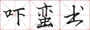 骆恒光吓蛮书楷书怎么写