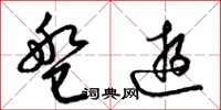 梁锦英盘游草书怎么写