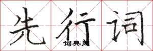 骆恒光先行词楷书怎么写