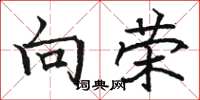 骆恒光向荣楷书怎么写