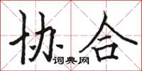 骆恒光协合楷书怎么写