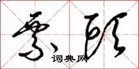 梁锦英票头草书怎么写