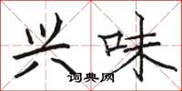 骆恒光兴味楷书怎么写