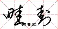 梁锦英畦封草书怎么写