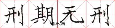 骆恒光刑期无刑楷书怎么写