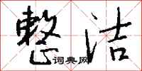 钱沛云整洁行书怎么写