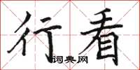 骆恒光行看楷书怎么写