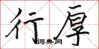 骆恒光行厚楷书怎么写