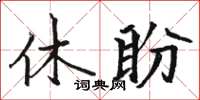 骆恒光休盼楷书怎么写