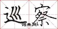 骆恒光巡察楷书怎么写
