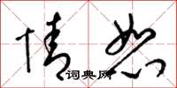 梁锦英情恕草书怎么写