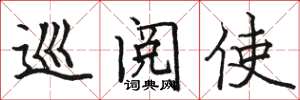 骆恒光巡阅使楷书怎么写