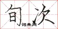 骆恒光旬次楷书怎么写