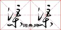 梁锦英渠渠草书怎么写