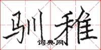 骆恒光驯雉楷书怎么写