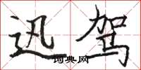 骆恒光迅驾楷书怎么写