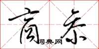 梁锦英商参草书怎么写