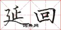 骆恒光延回楷书怎么写