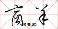 梁锦英商羊草书怎么写