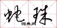 梁锦英蛇珠草书怎么写