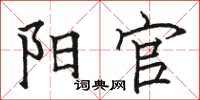 骆恒光阳官楷书怎么写