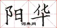 骆恒光阳华楷书怎么写